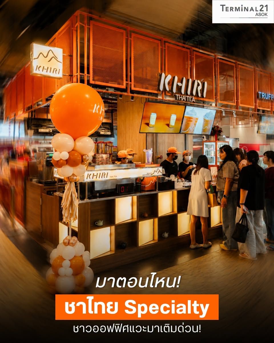 มาตอนไหน! ชาไทย Specialty ชาวออฟฟิศแวะมาเติมด่วน! 