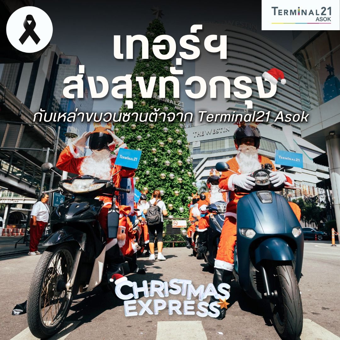 เทอร์ฯ ส่งสุขทั่วกรุง