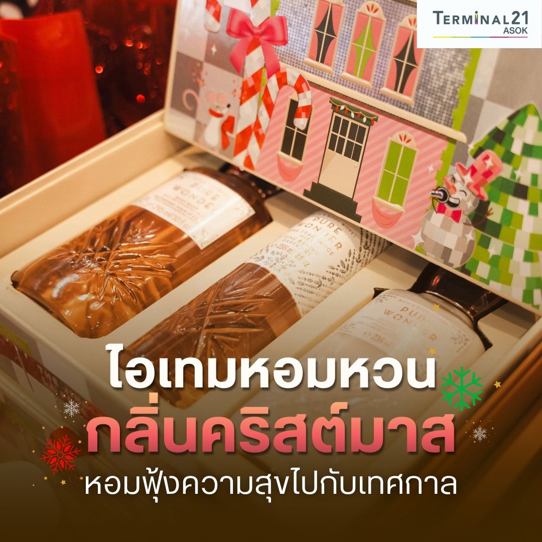 ไอเทมหอมหวนกลิ่นคริสต์มาส