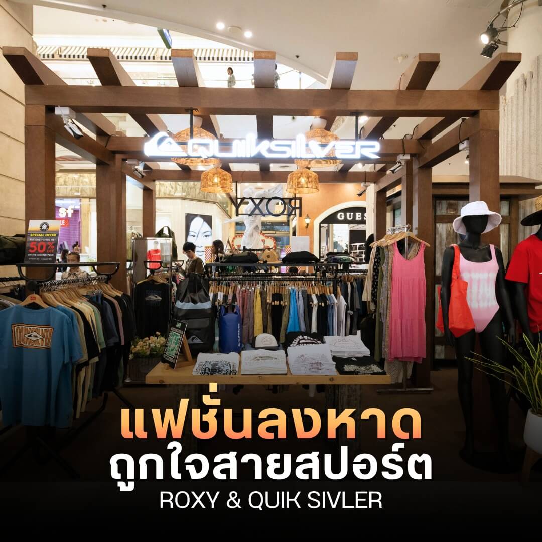 แฟชั่นลงหาด ถูกใจสายสปอร์ต