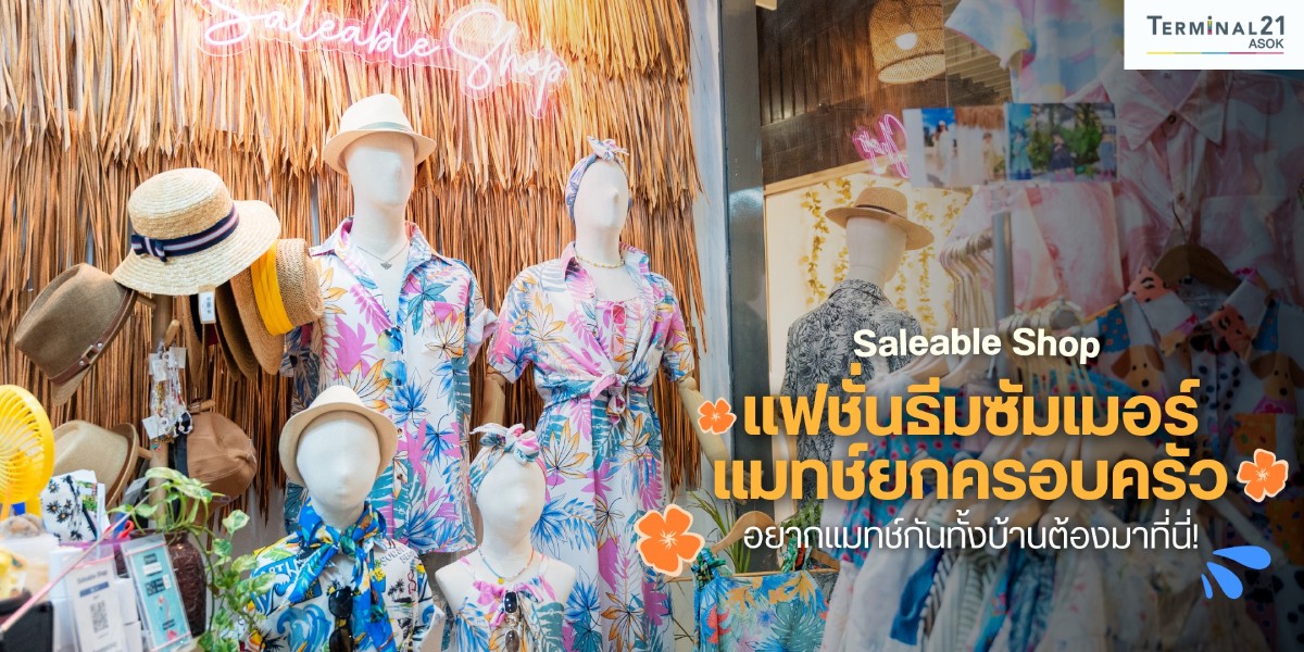 Saleable Shop แฟชั่นธีมซัมเมอร์ แมทช์ยกครอบครัว