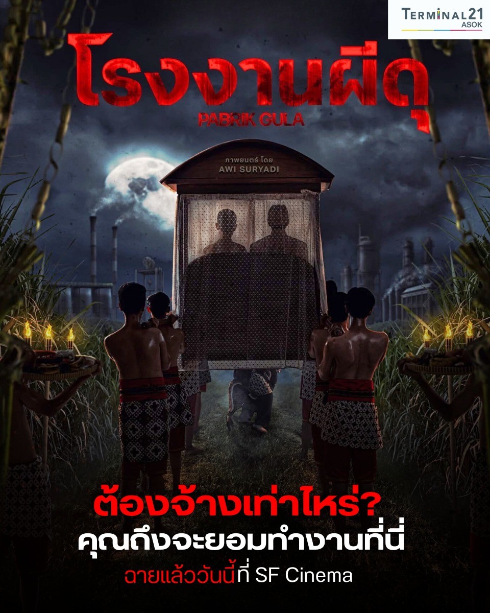 โรงงานผีดุ