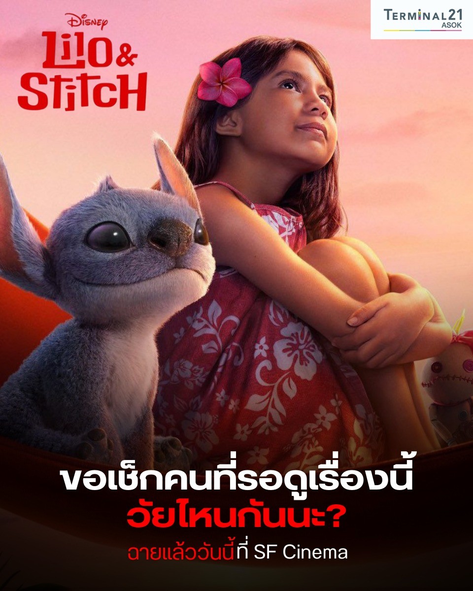 ขอเช็กคนที่รอดูเรื่องนี้ วัยไหนกันนะ ?