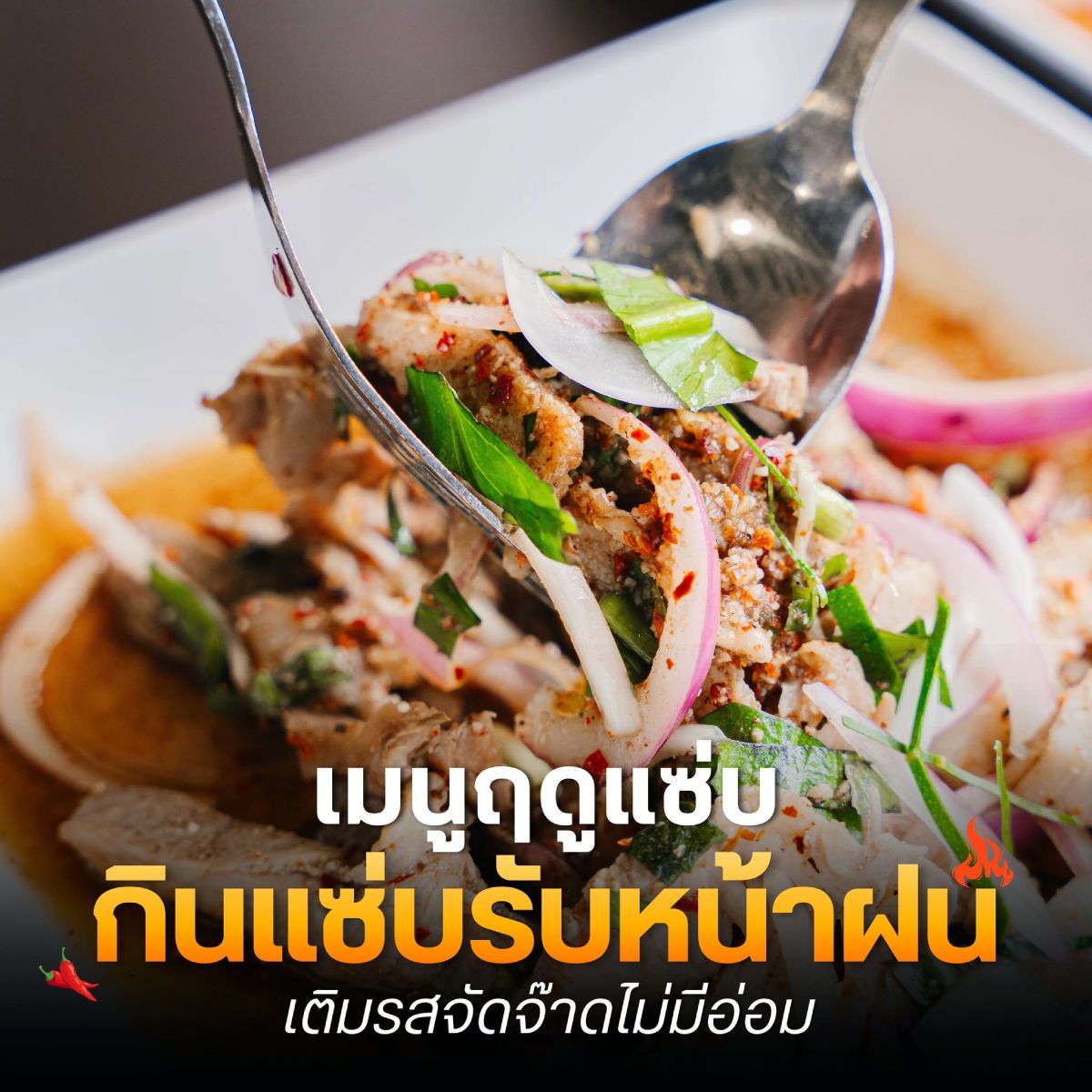 เมนูฤดูแซ่บ กินแซ่บรับหน้าฝน