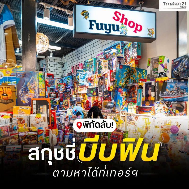 พิกัด สกุชชี่บีบฟิน ตามหาได้ที่เทอร์ฯ