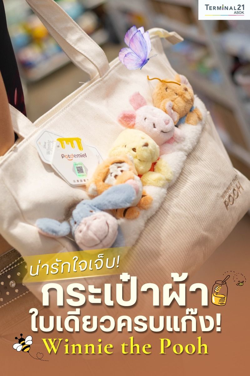 กระเป๋าผ้าใบเดียวครบแก๊ง Winnie the Pooh