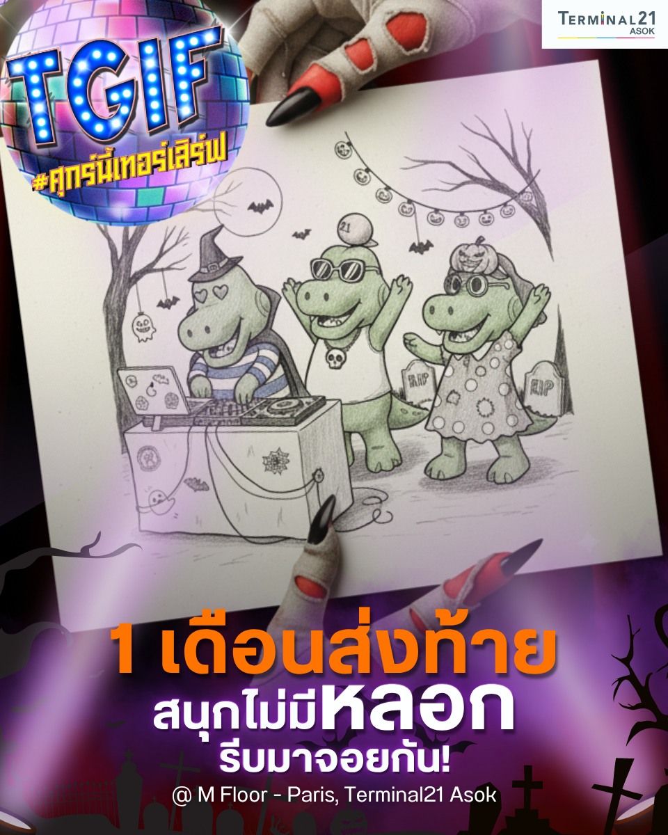 1 เดือนส่งท้าย สนุกไม่มีหลอก รีบมาจอยกัน!
