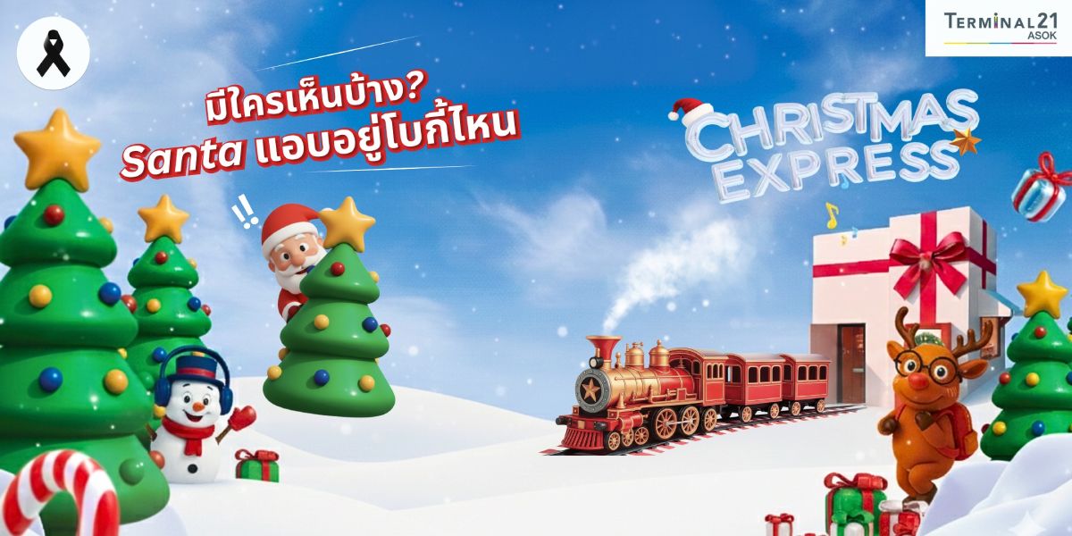 มีใครเห็นบ้าง? Santa แอบอยู่โบกี้ไหน