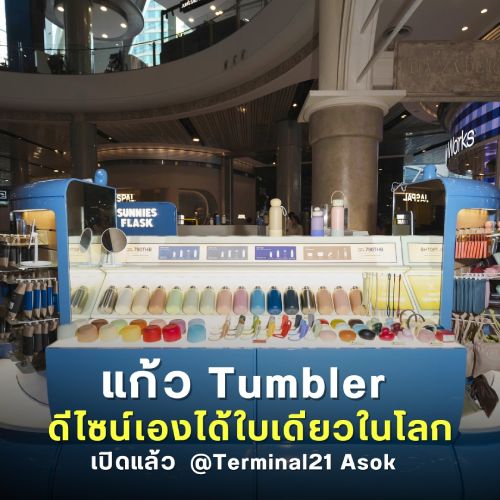 แก้ว Tumbler ดีไซน์เองได้ใบเดียวในโลก