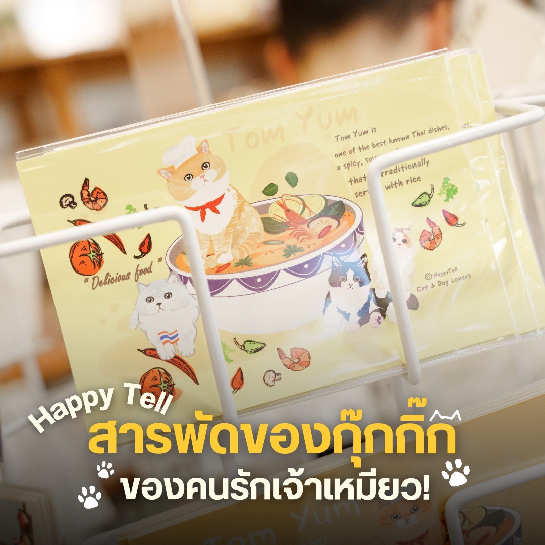 Happy Tell สารพัดของกุ๊กกิ๊ก ของคนรักเจ้าเหมียว!