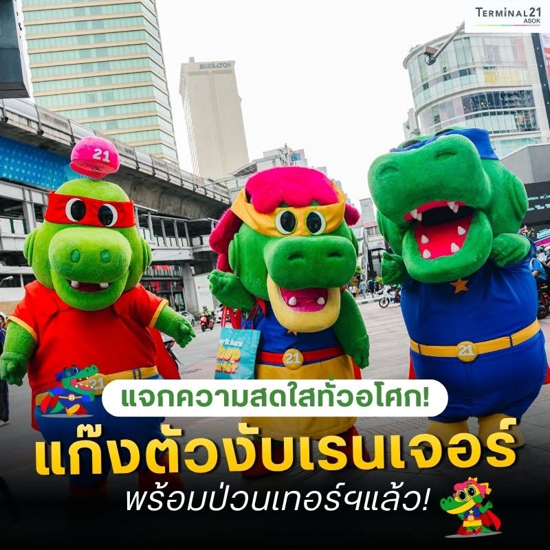 แจกความสดใสทั่วอโศก! แก๊งตัวงับเรนเจอร์
