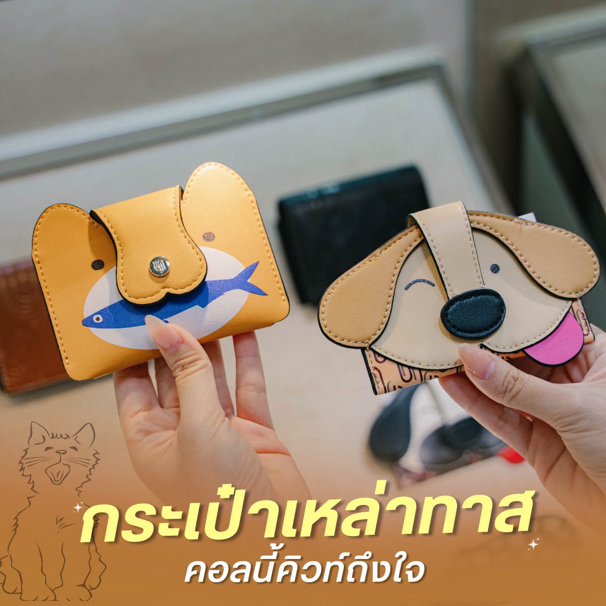 กระเป๋าเหล่าทาส คอลนี้คิวท์ถึงใจ