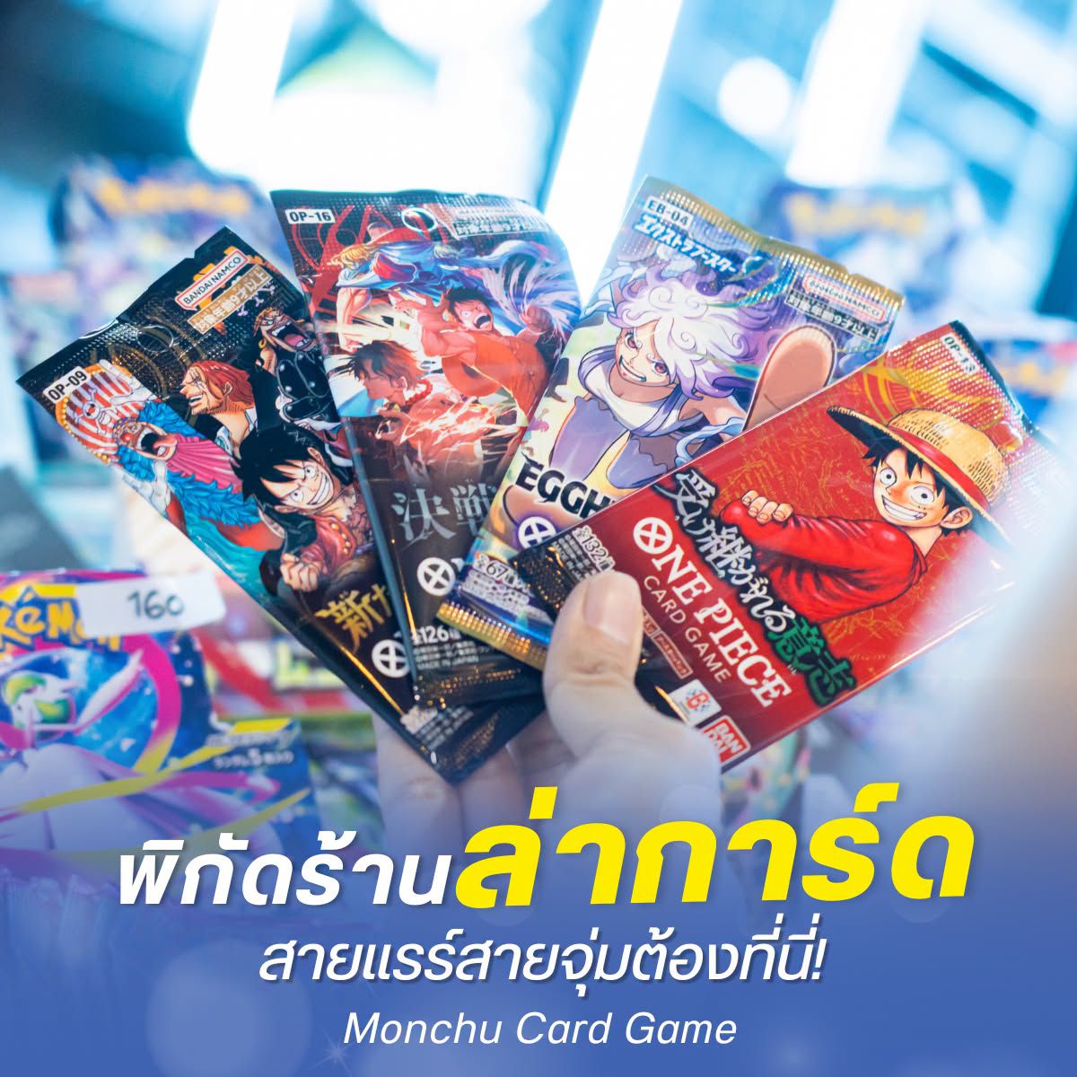 พิกัดร้านล่าการ์ด สายแรร์สายจุ่มต้องที่นี่!