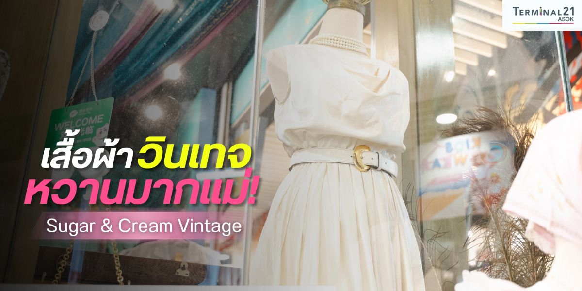 เสื้อผ้าวินเทจ หวานมากแม่!
