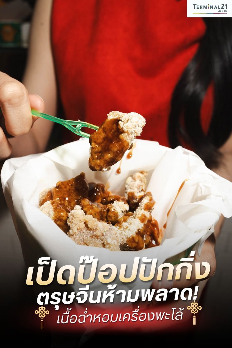 เป็ดป๊อปปักกิ่ง ตรุษจีนห้ามพลาด!