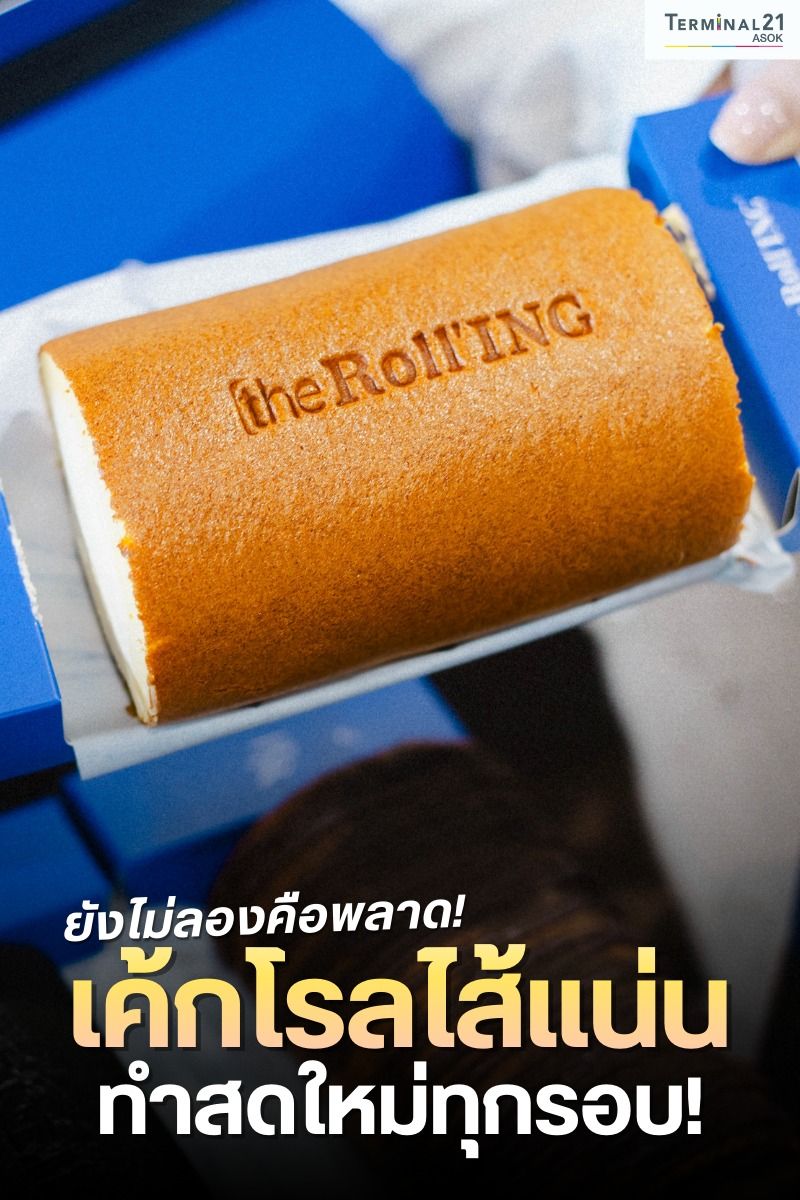 ยังไม่ลองคือพลาด! เค้กโรลไส้แน่น ทำสดใหม่ทุกรอบ