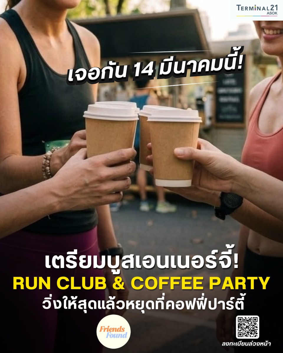 เตรียมบูสเอนเนอร์จี้! RUN CLUB & COFFEE PARTY