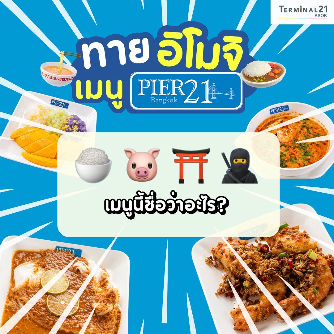 ทายอิโมจิ เมนู PIER21