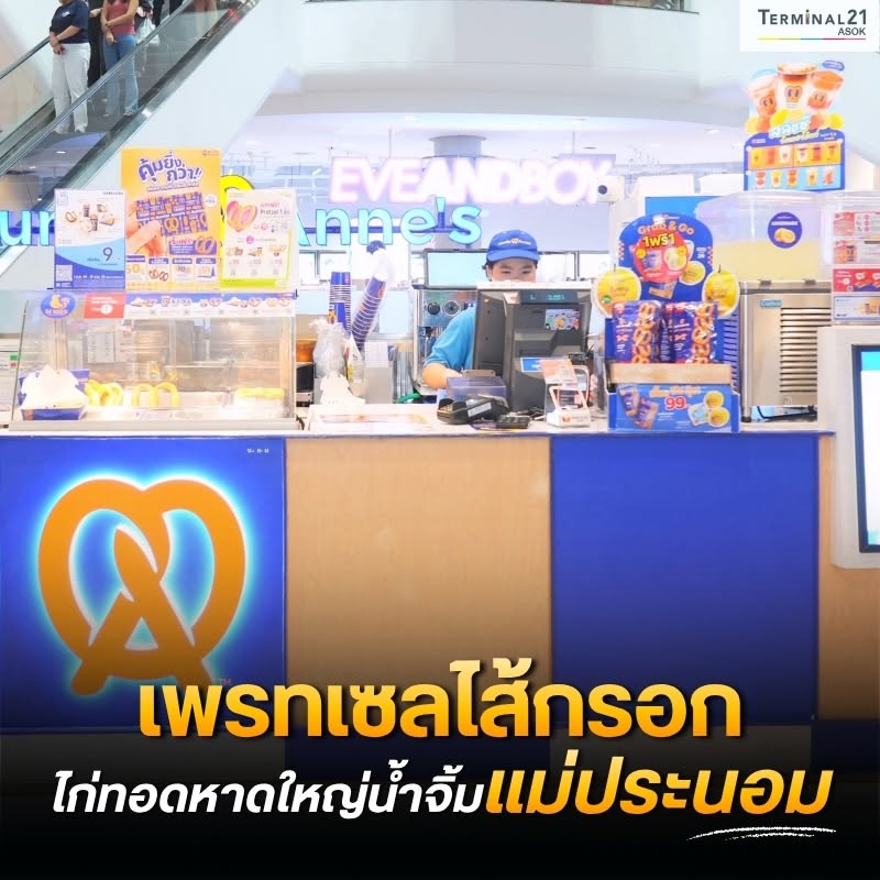 เพรทเซลไส้กรอก ไก่ทอดหาดใหญ่น้ำจิ้มแม่ประนอม