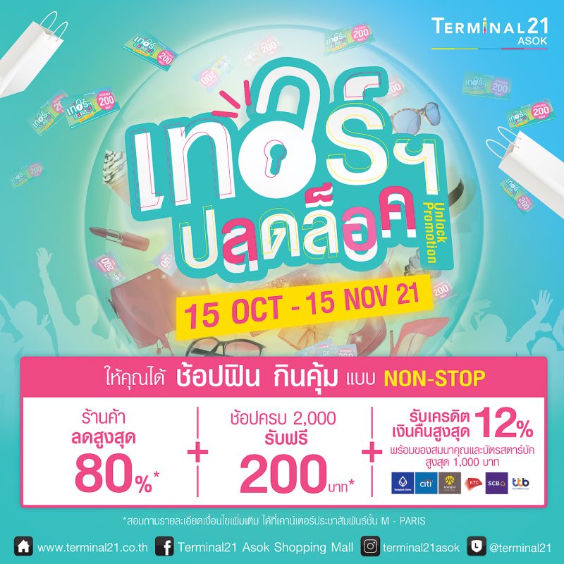 เทอร์ฯปลดล็อค