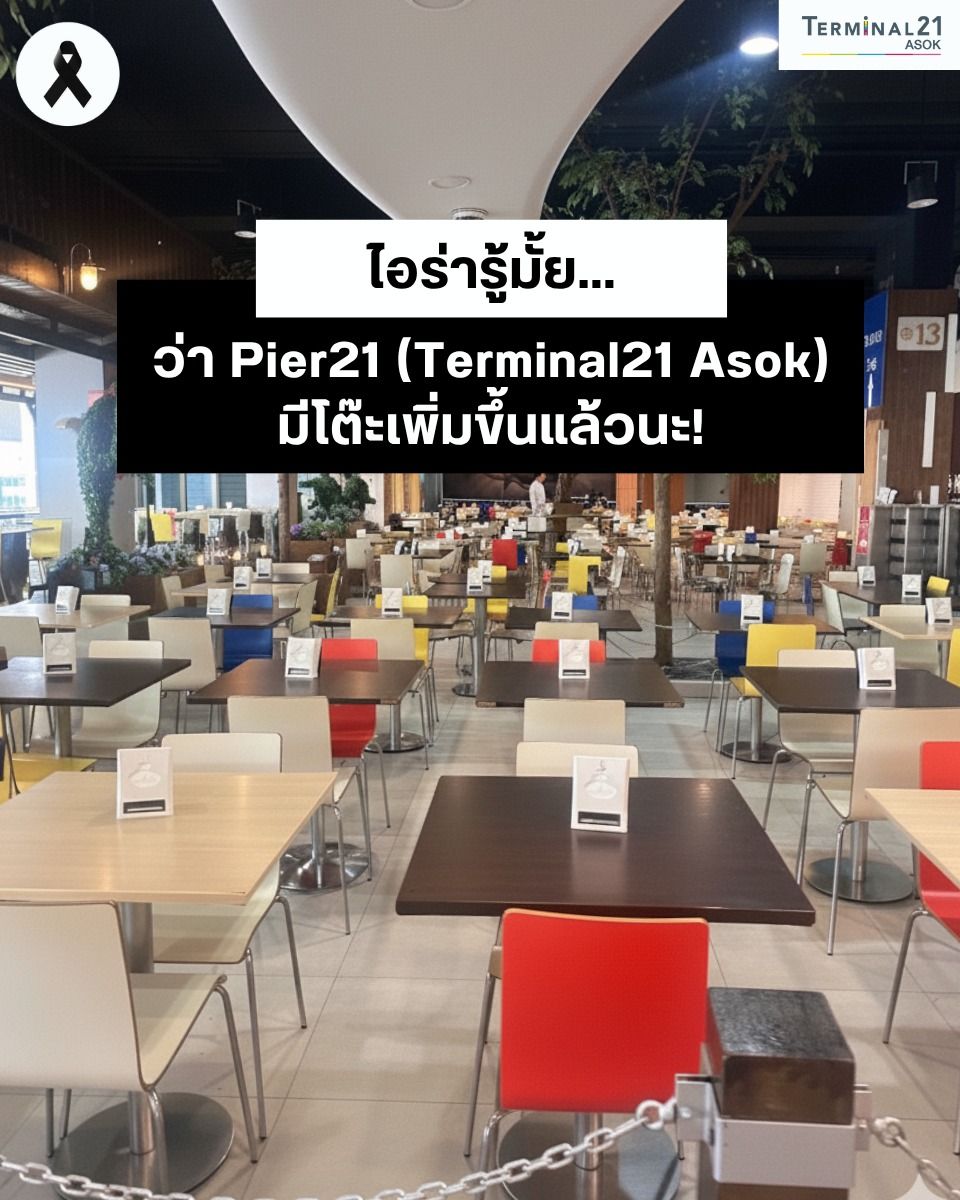 ไอร่ารู้มั้ยว่า…Pier21 เขามีโต๊ะเพิ่มขึ้นแล้วนะ