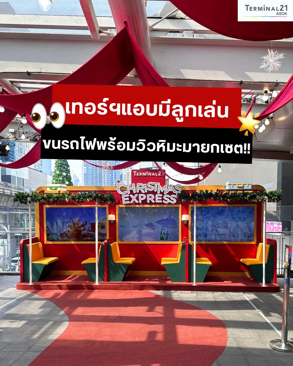 เทอร์ฯ แอบมีลูกเล่น ขนรถไฟพร้อมวิวหิมะมายกเซต!!