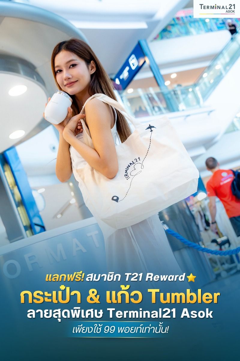 แลกฟรี! สมาชิก T21 Reward กระเป๋า & แก้ว Tumbler ลายสุดพิเศษ Terminal21 Asok