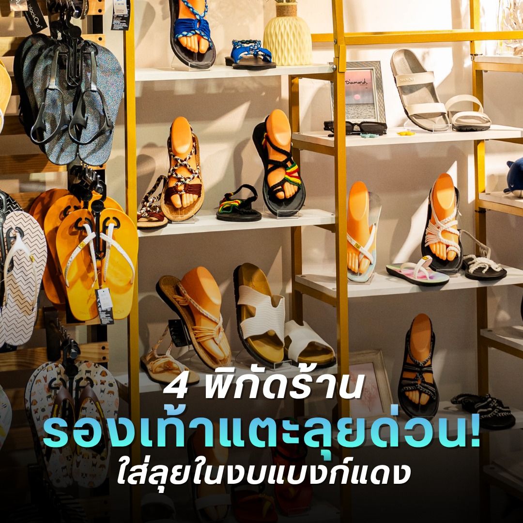 4 พิกัดร้าน รองเท้าแตะลุยด่วน! ใส่ลุยในงบแบงก์แดง