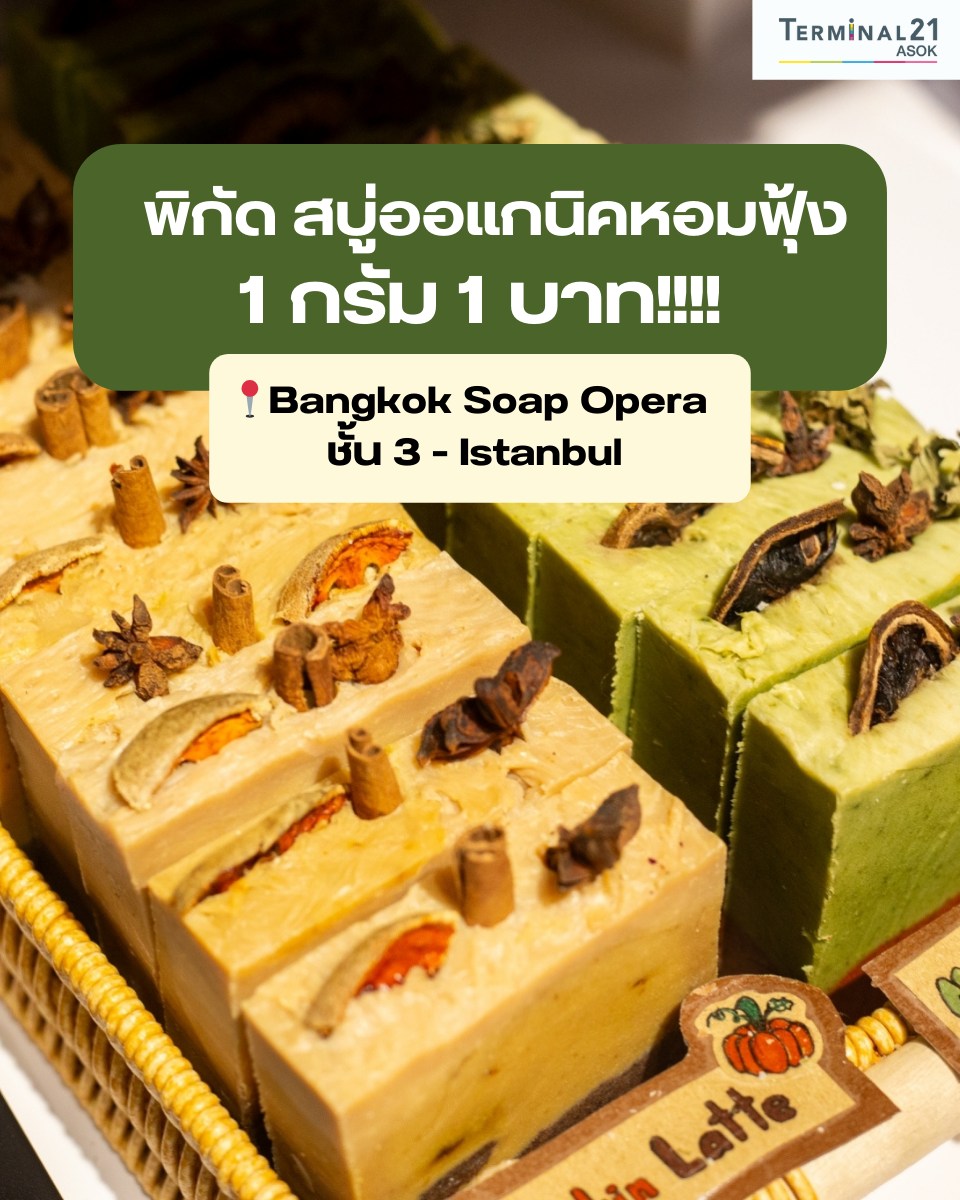 พิกัด สบู่ออแกนิคหอมฟุ้ง 1 กรัม 1 บาท