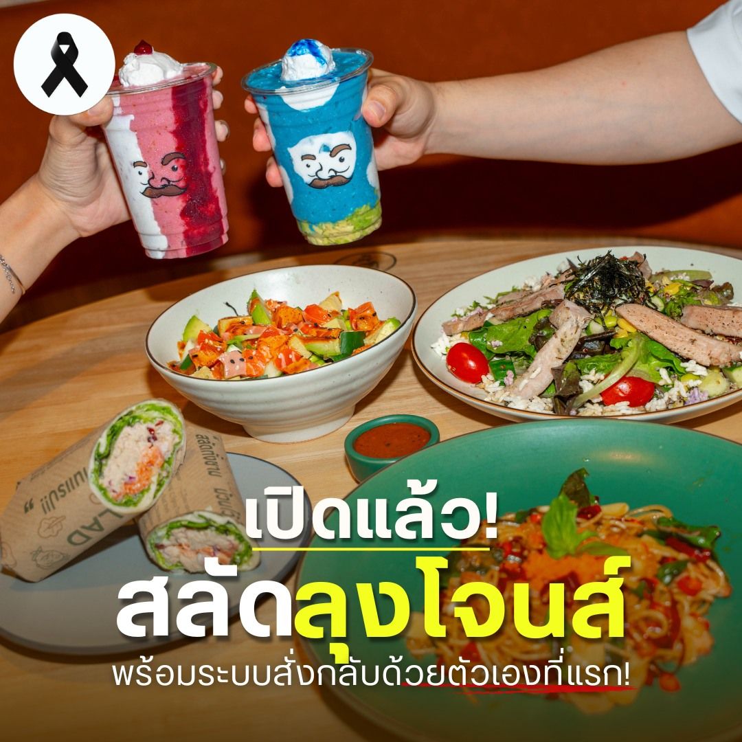 เปิดแล้ว! สลัดลุงโจนส์