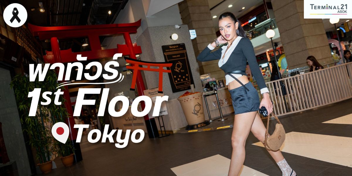 พาทัวร์ 1<sup>st</sup> Floor Tokyo