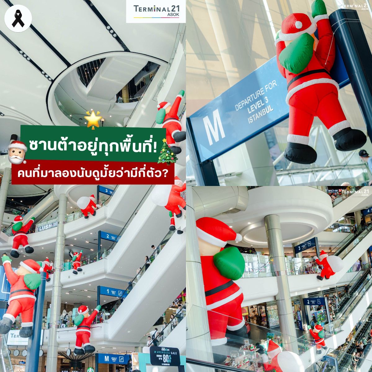 ซานต้าอยู่ทุกพื้นที่!