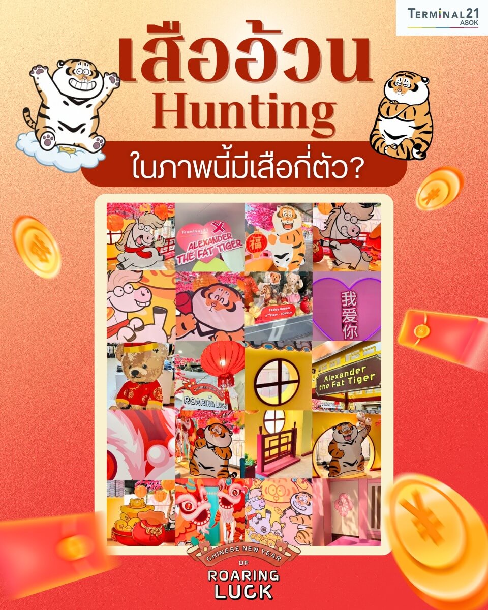 เสื้ออ้วน Hunting ในภาพนี้มีเสือกี่ตัว?