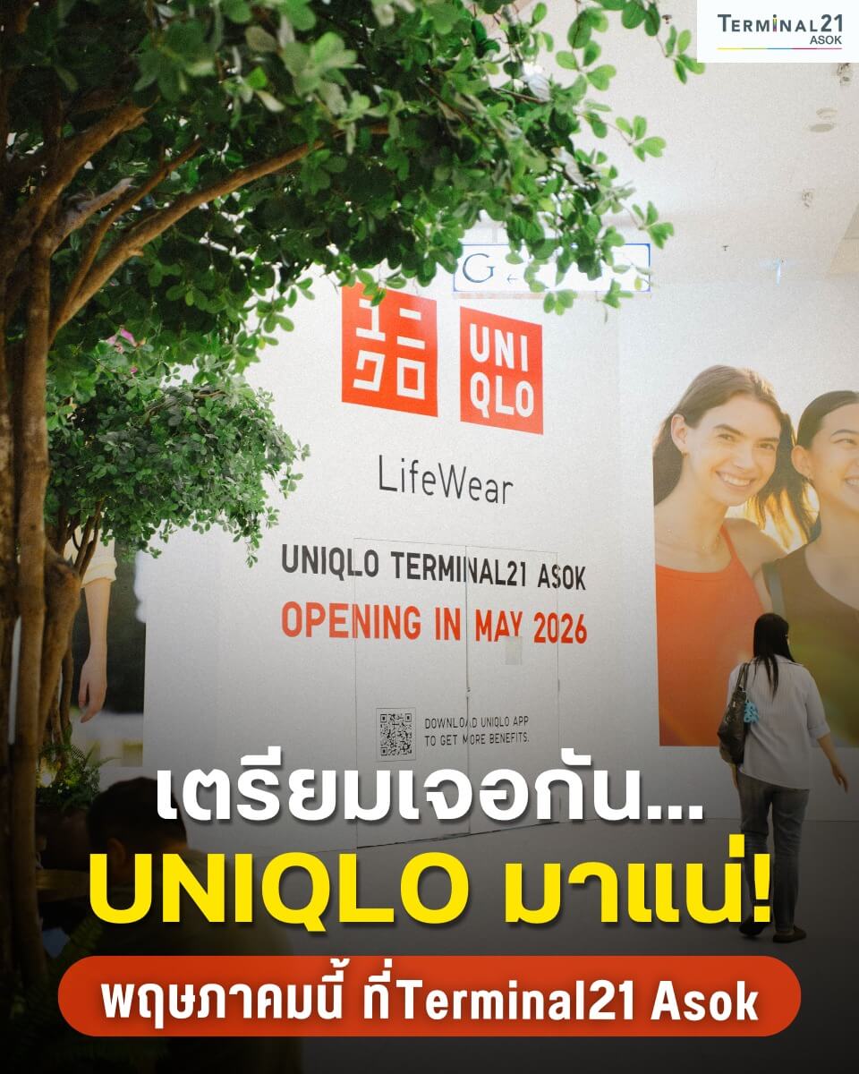 เตรียมเจอกัน! UNIQLO มาแน่