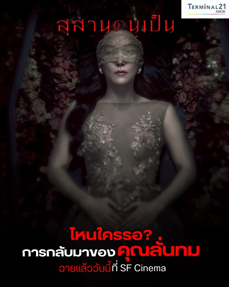 สุสานคนเป็น ไหนใครรอ ?
