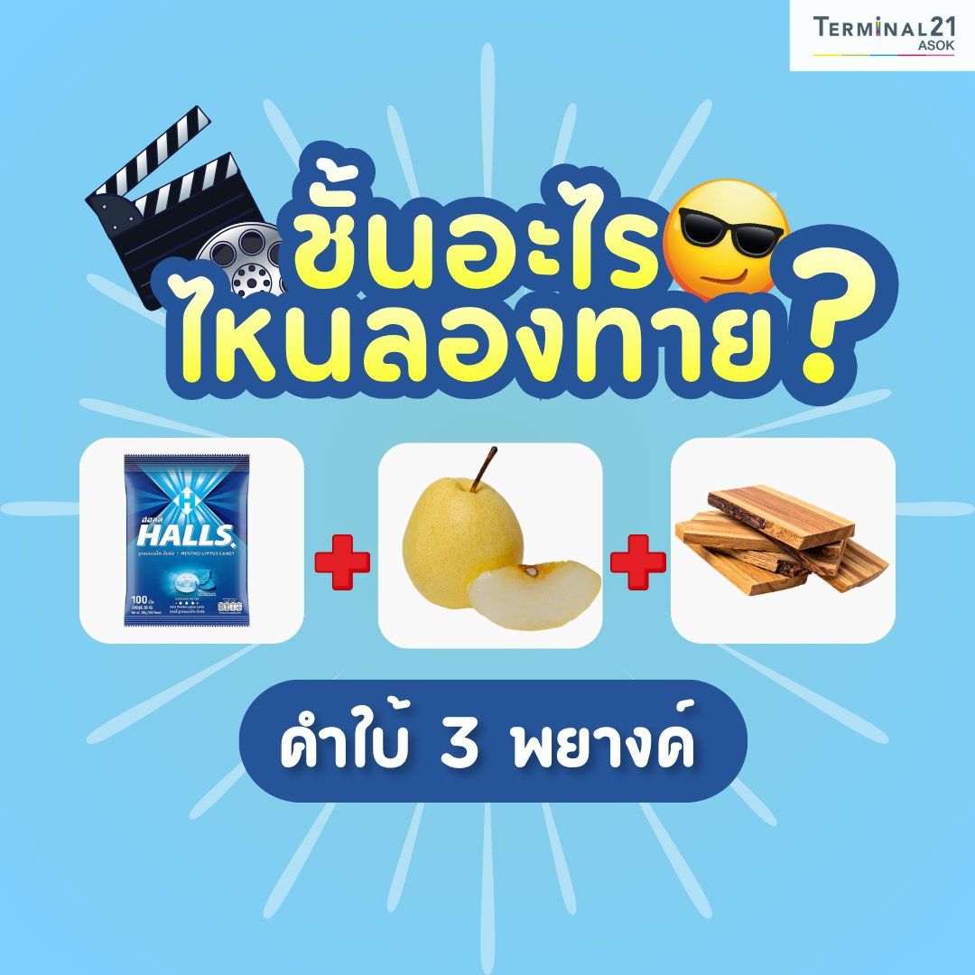 ชั้นอะไร ไหนลองทาย
