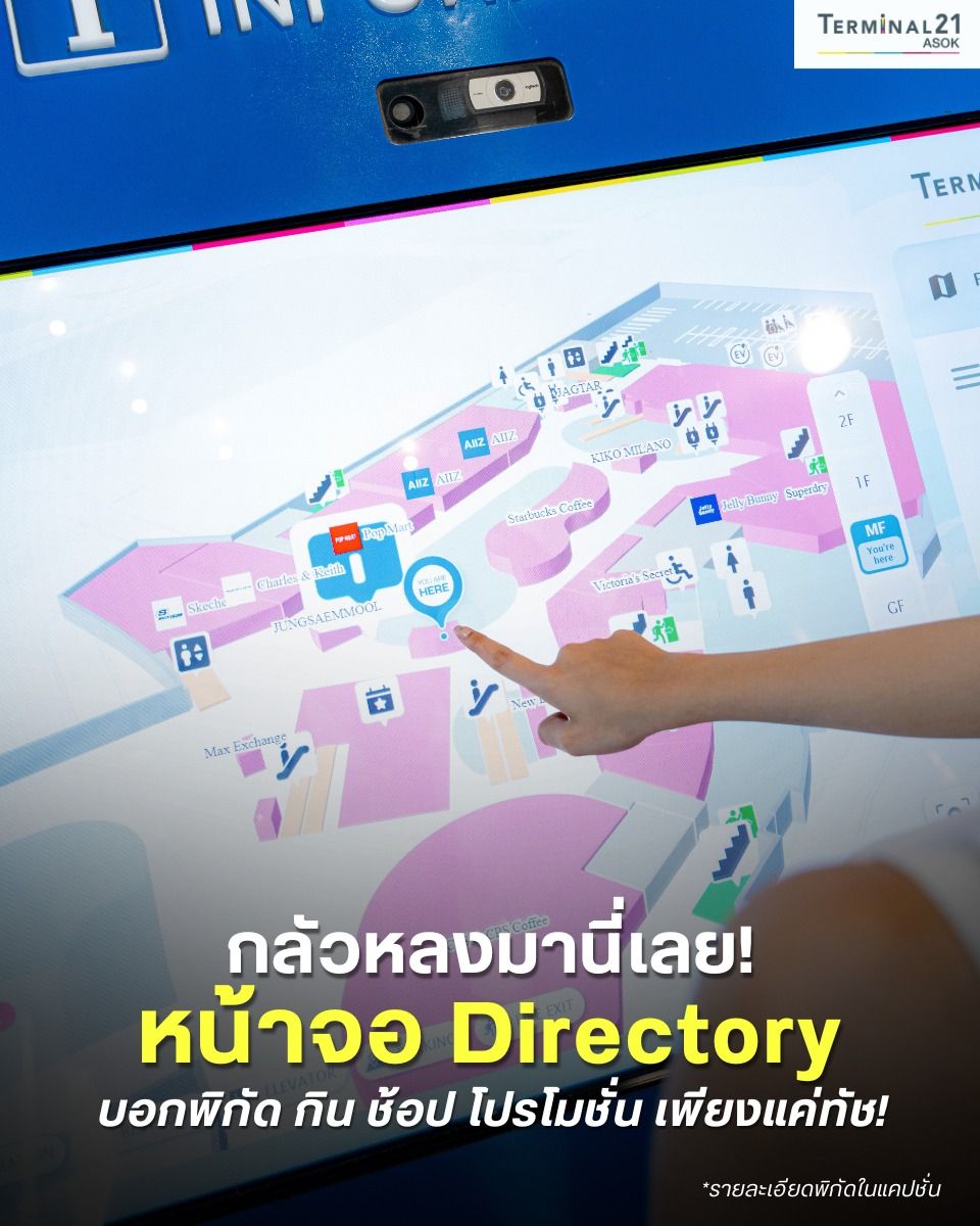 กลัวหลงมานี่เลย! หน้าจอ Directory บอกพิกัด กิน ช้อป โปรโมชั่น เพียงแค่ทัช!