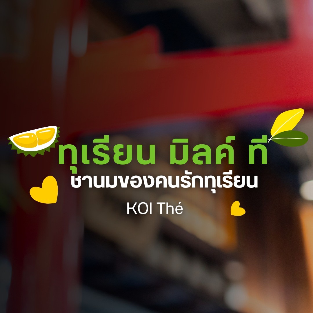 ทุเรียน มิลค์ ที ชานมของคนรักทุเรียน