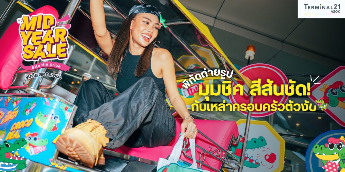 พิกัดถ่ายรูป มุมชิค สีสันชัด! กับเหล่าครอบครัวงับ