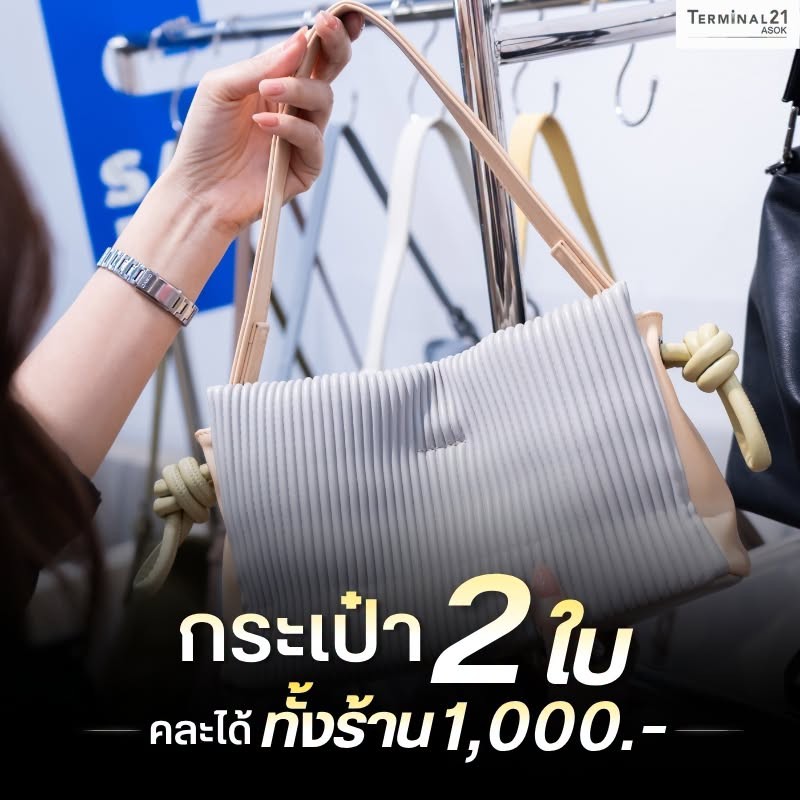 กระเป๋า 2 ใบ คละได้ทั้งร้าน 1,000.- 