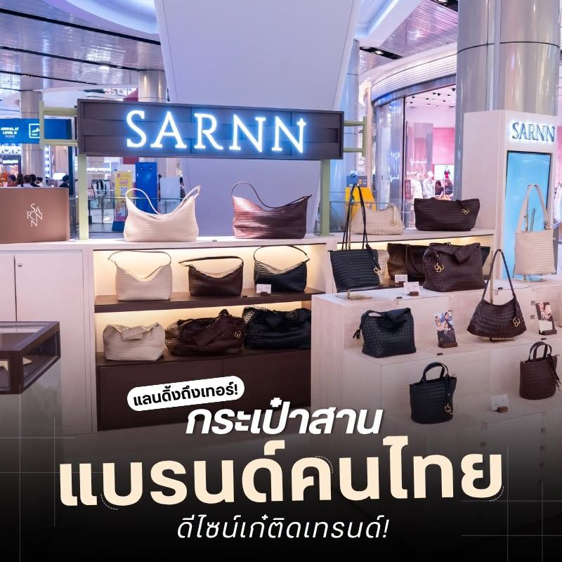 กระเป๋าสานแบรนด์คนไทย ดีไซน์เก๋ติดเทรนด์!