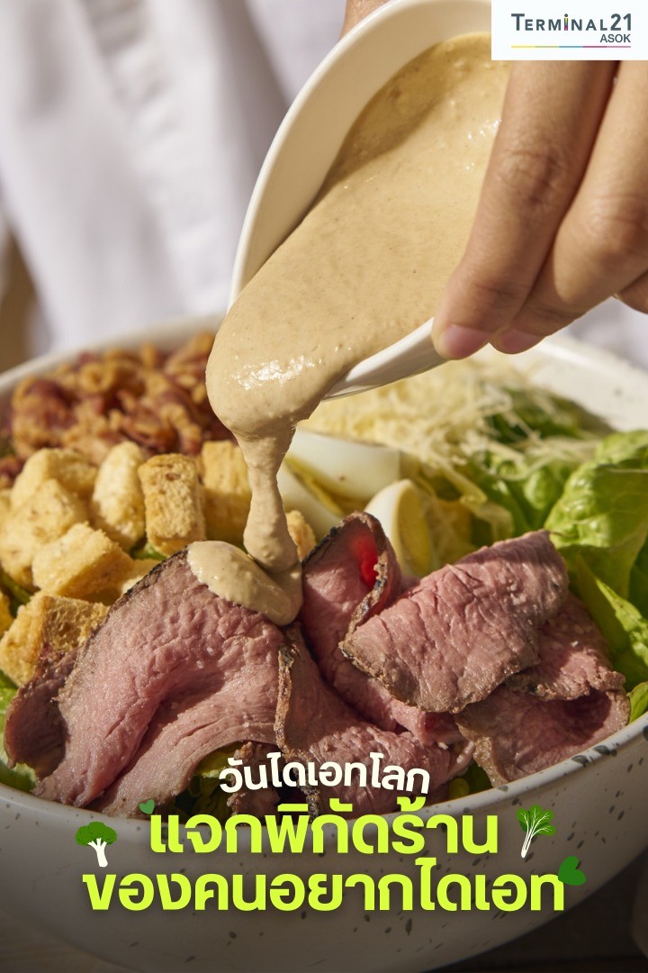 แจกพิกัดร้านของคนอยากไดเอท