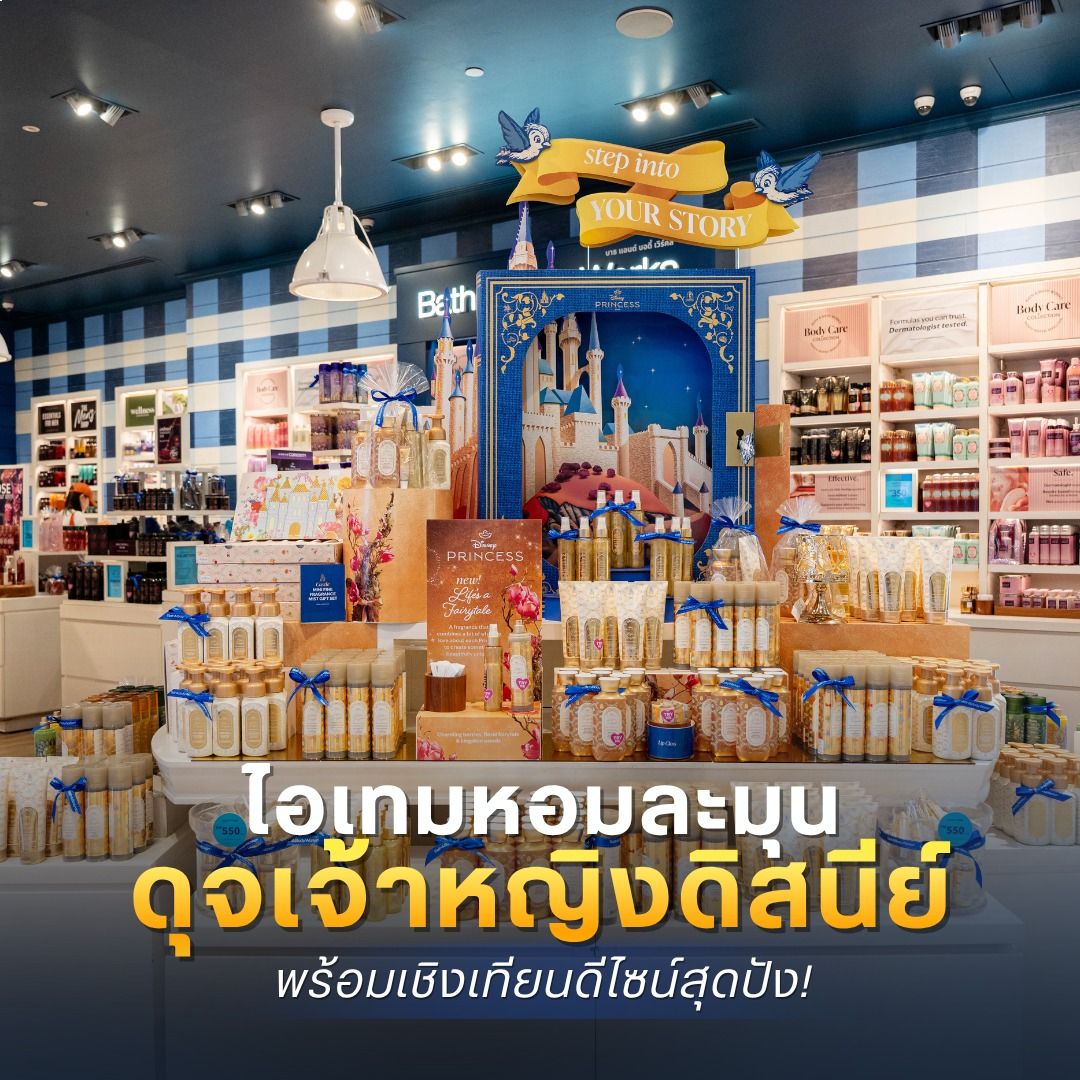 ไอเทมหอมละมุน ดุจเจ้าหญิงดิสนีย์