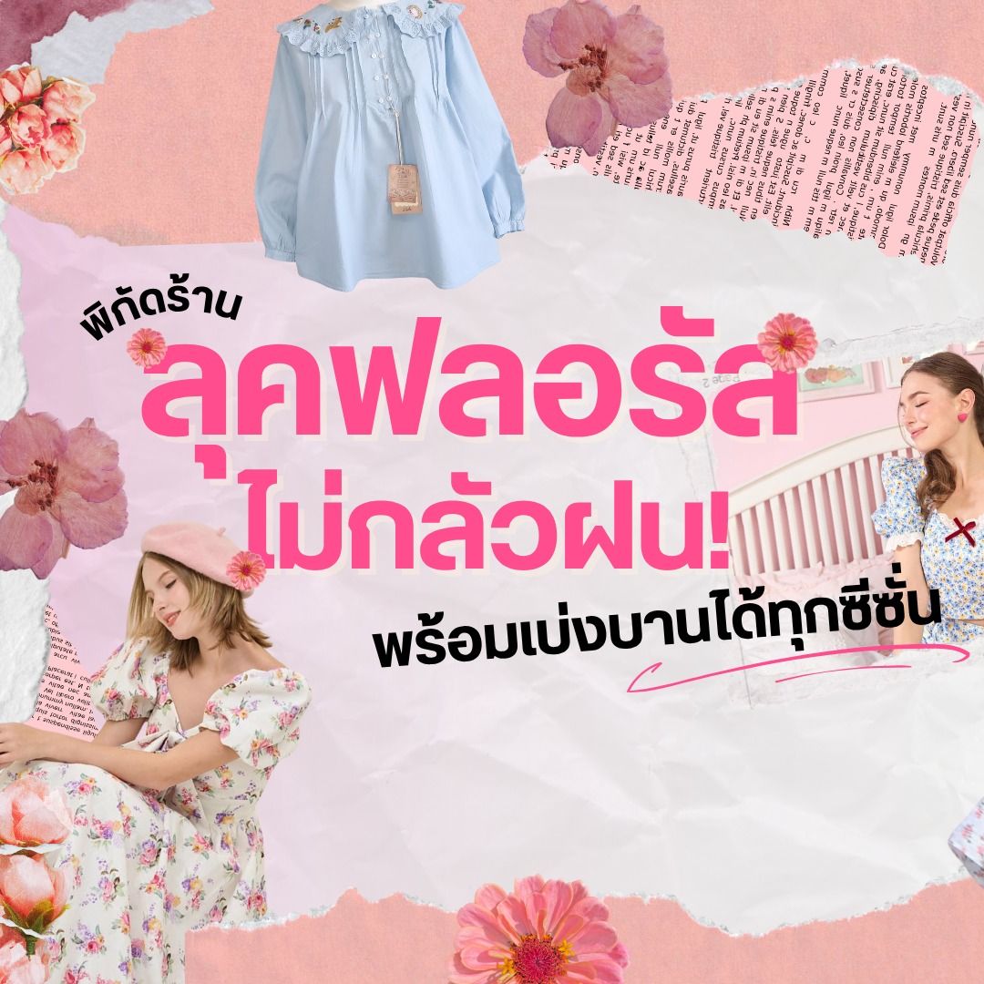 พิกัดร้าน ลุคฟลอรัลไม่กลัวฝน