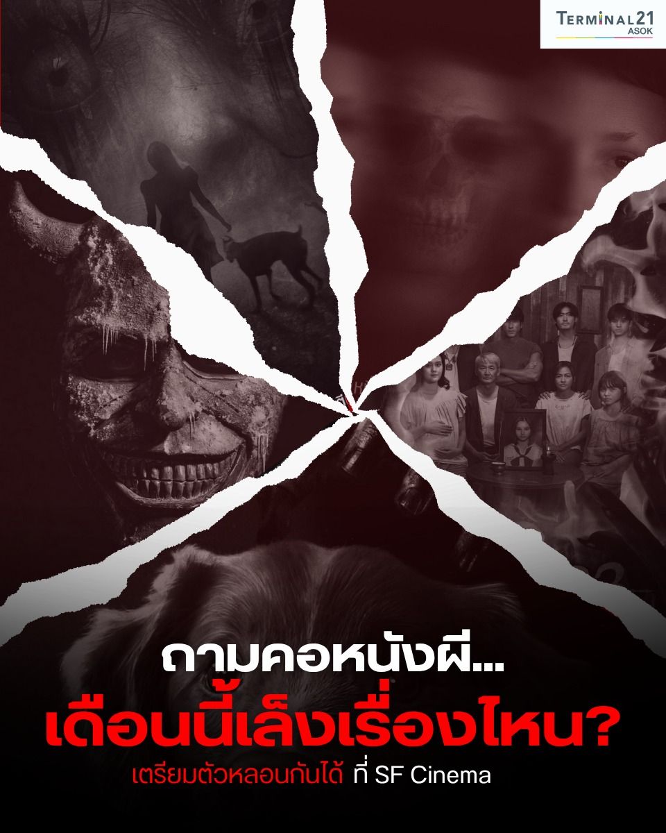 ถามคอหนังผี.. เดือนนี้เล็งเรื่องไหน