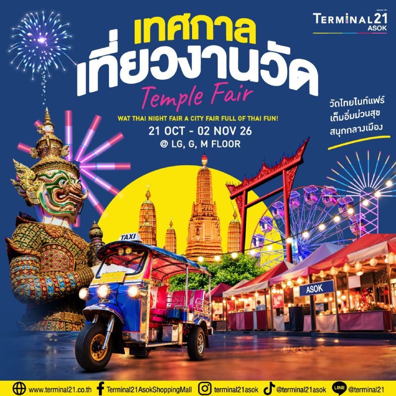 Temple Fair เทศกาลเที่ยวงานวัด