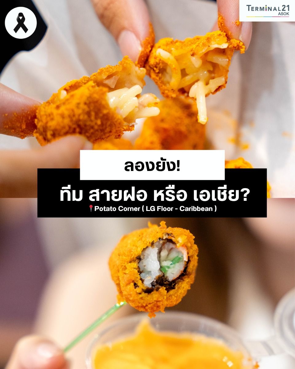 ลองยัง! ทีม สายฝอ หรือ เอเชีย?