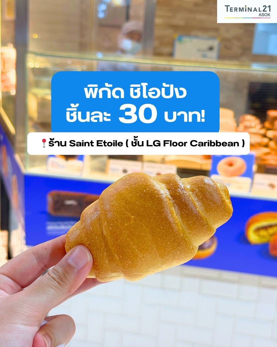 พิกัด ชิโอปัง ชิ้นละ 30 บาท!