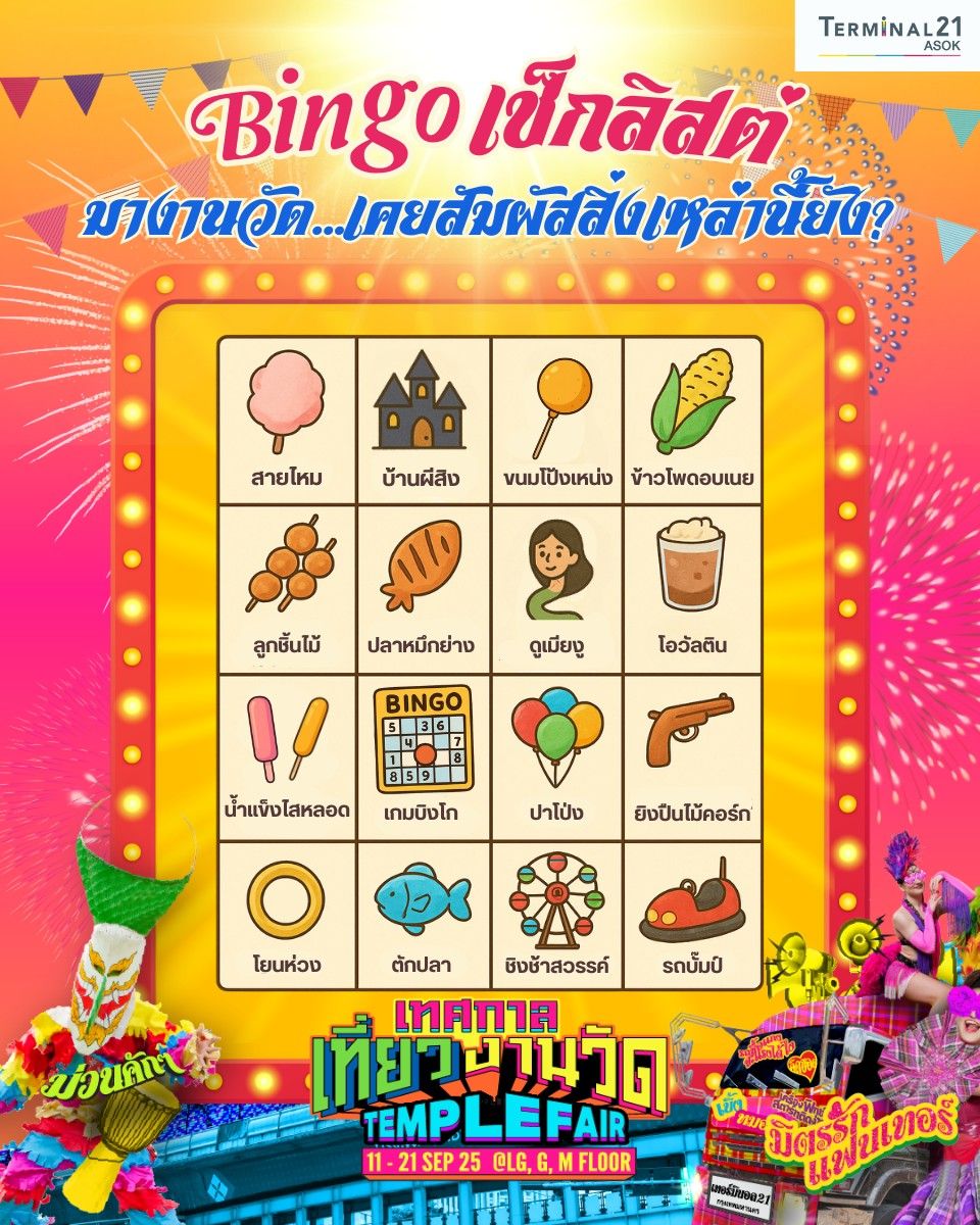 Bingo เช็กลิสต์กันหน่อย
