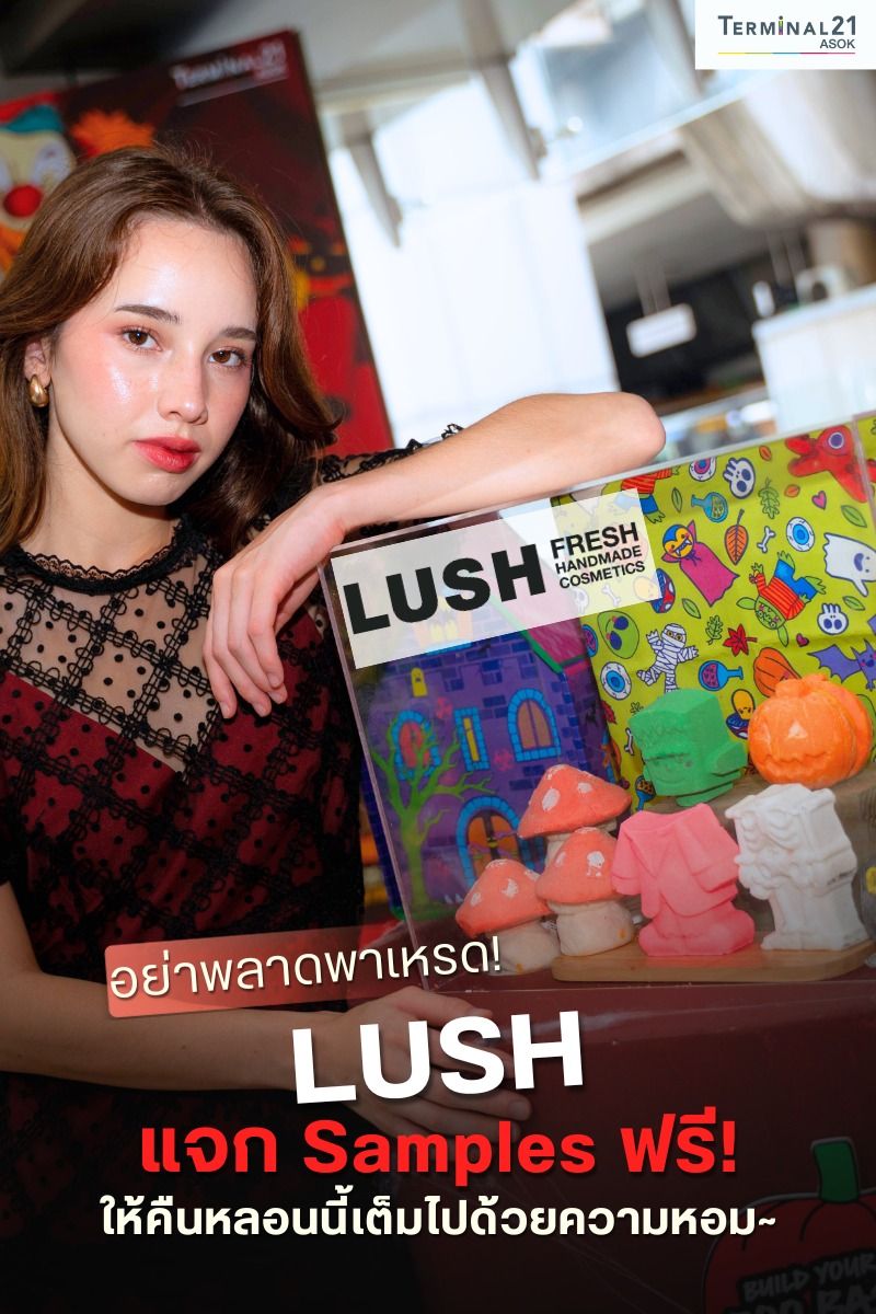 LUSH แจก Samples ฟรี!